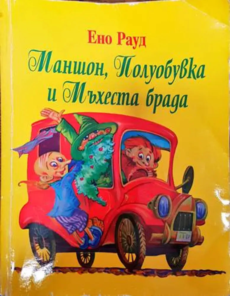 Маншон Полуобувка и Мъхеста брада (1504) - Книга