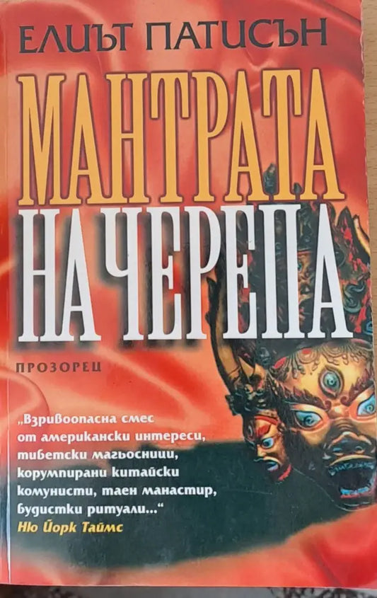 Мантрата на Черепа - Книги