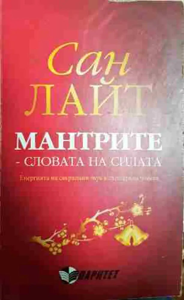 Мантрите - словата на силата - Книги