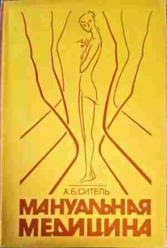 Мануальная медицина - Книги