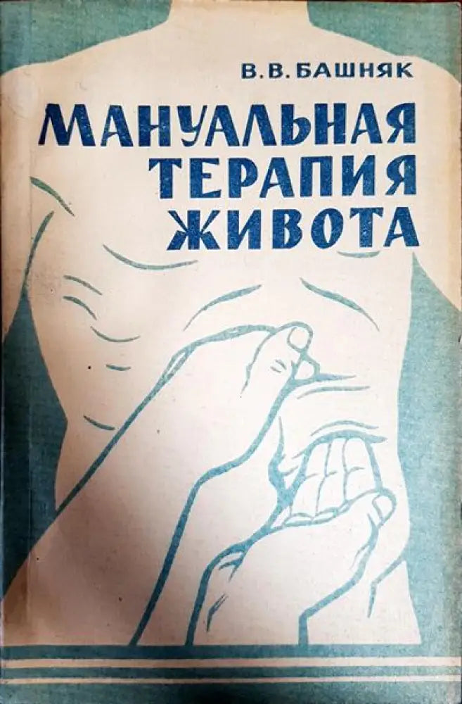 Мануальная терапия живота - Книги