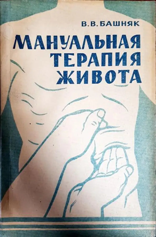 Мануальная терапия живота - Книги