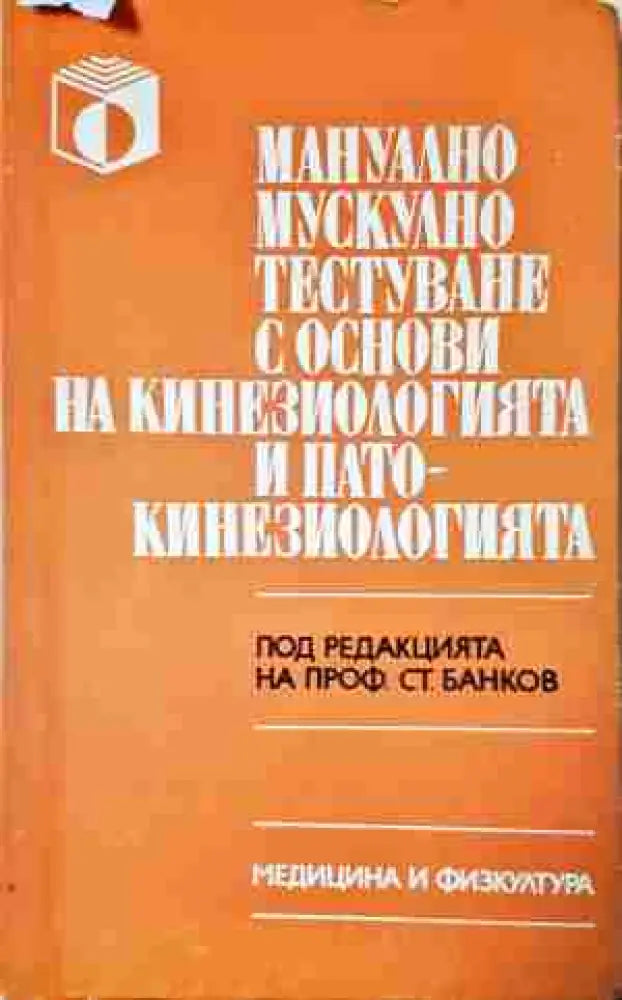 Мануално мускулно тестуване с основи на кинезиологията и патокинезиологията - Книга