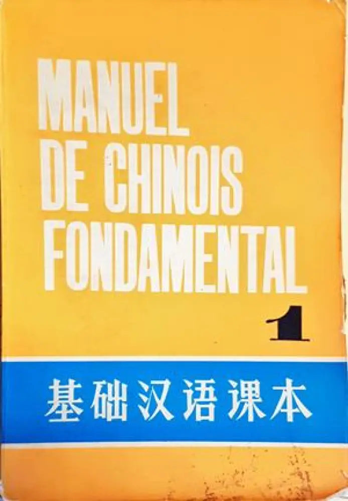 Manuel de chinois fondamental - Tome 1 - Книги