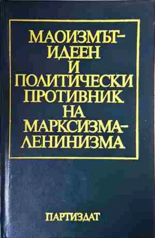 Маоизмът - идеен и политически противник на марксизма-ленинизма - Книга