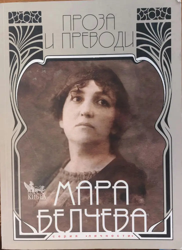 Мара Белчева - проза и преводи - Книги