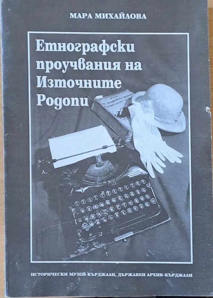 Мара Михайлова. Етнографски проучвания на Източните Родопи - Книги