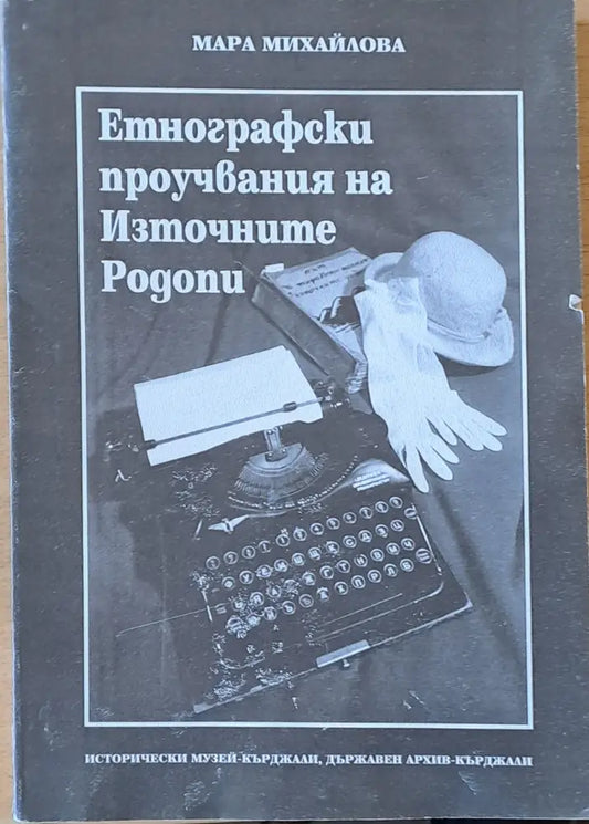 Мара Михайлова. Етнографски проучвания на Източните Родопи - Книги
