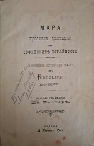 Мара. Хубавата българска или софийските потайности (1224)