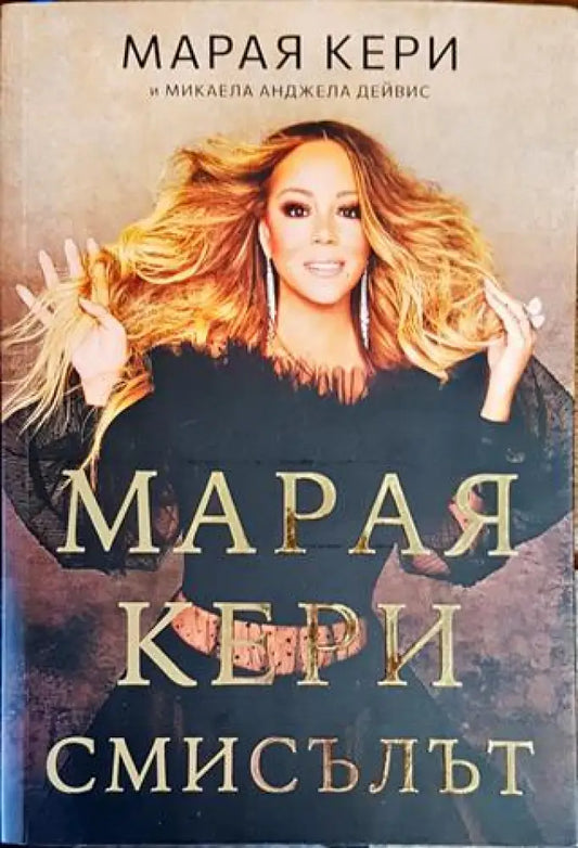 Марая Кери: Смисълът (2150) - Книга