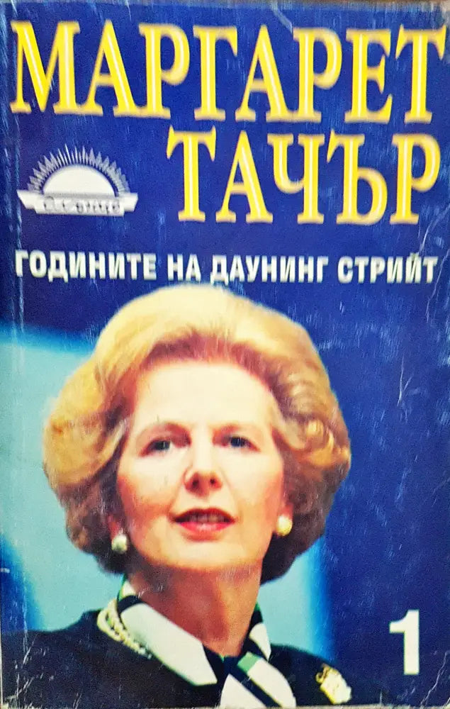 Маргарет Тачър - Годините на даунинг Стрийт (Книга 1) - Книги