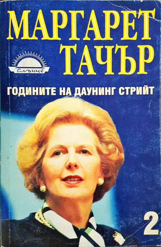 Маргарет Тачър - Годините на даунинг Стрийт (Книга 2) - Книги