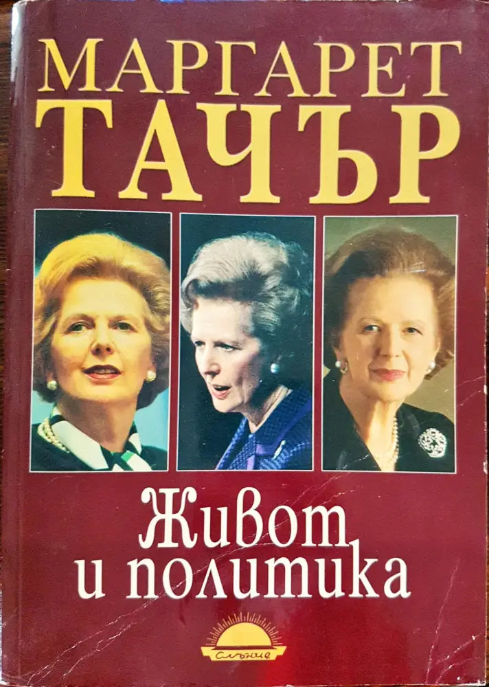 Маргарет Тачър - Живот и политика - Книги