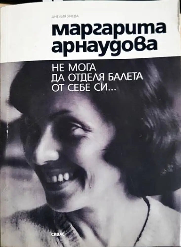 Маргарита Арнаудова: Не мога да отделя балета от себе си... - Книги