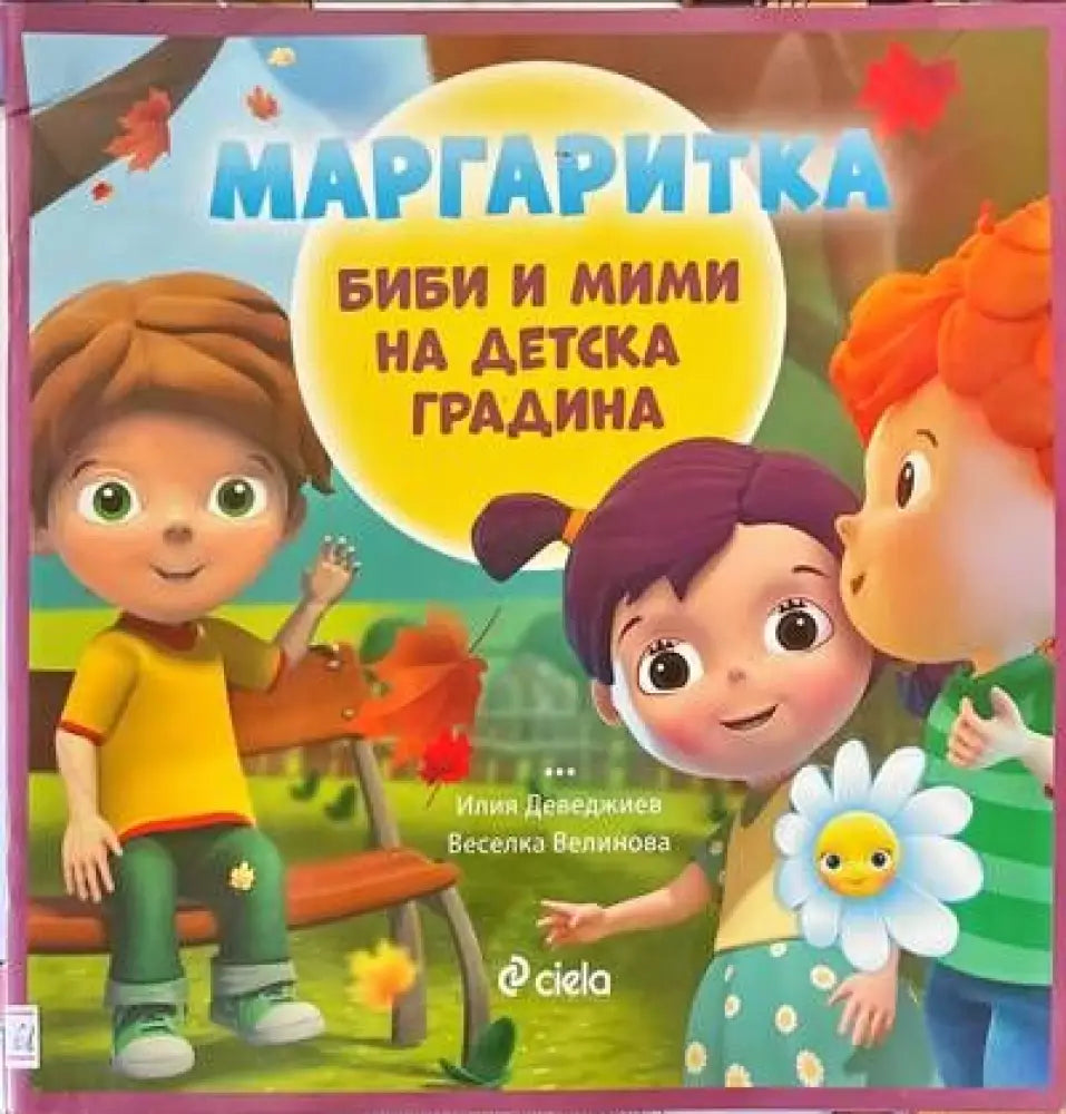 Маргаритка: Биби и Мими на детска градина - Книги