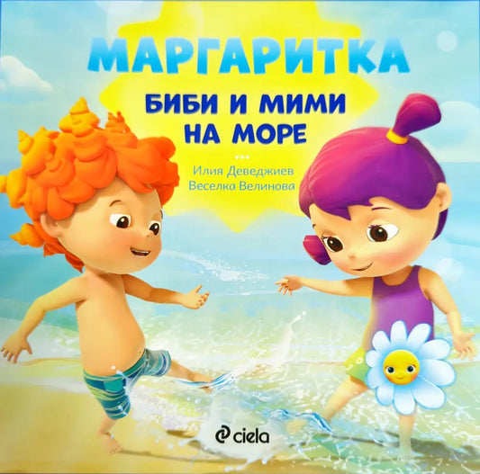Маргаритка: Биби и Мими на море - Книги
