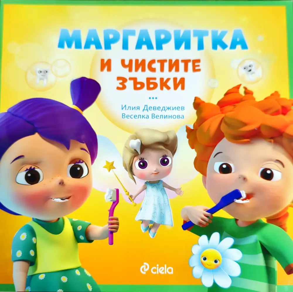 Маргаритка и чистите зъбки - Книги