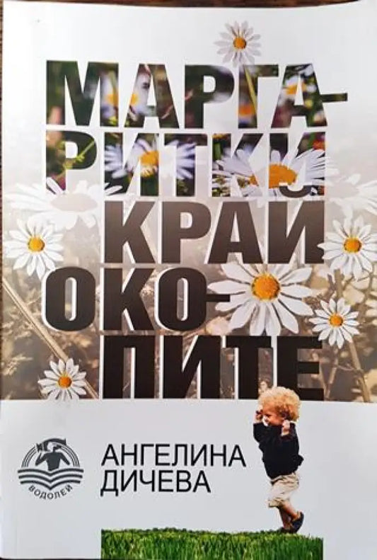 Маргаритки край окопите - Книга