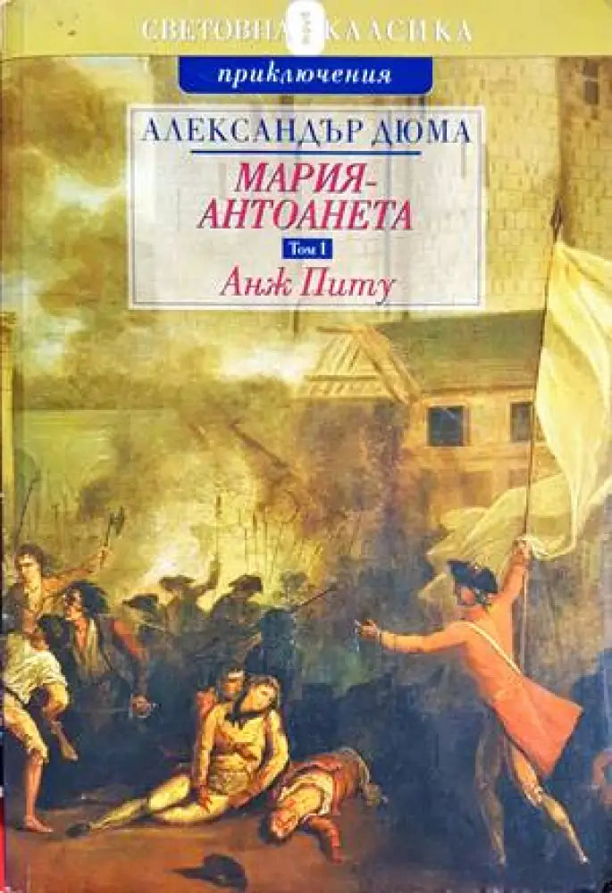 Мария-Антоанета. Том 1: Анж Питу - Книги