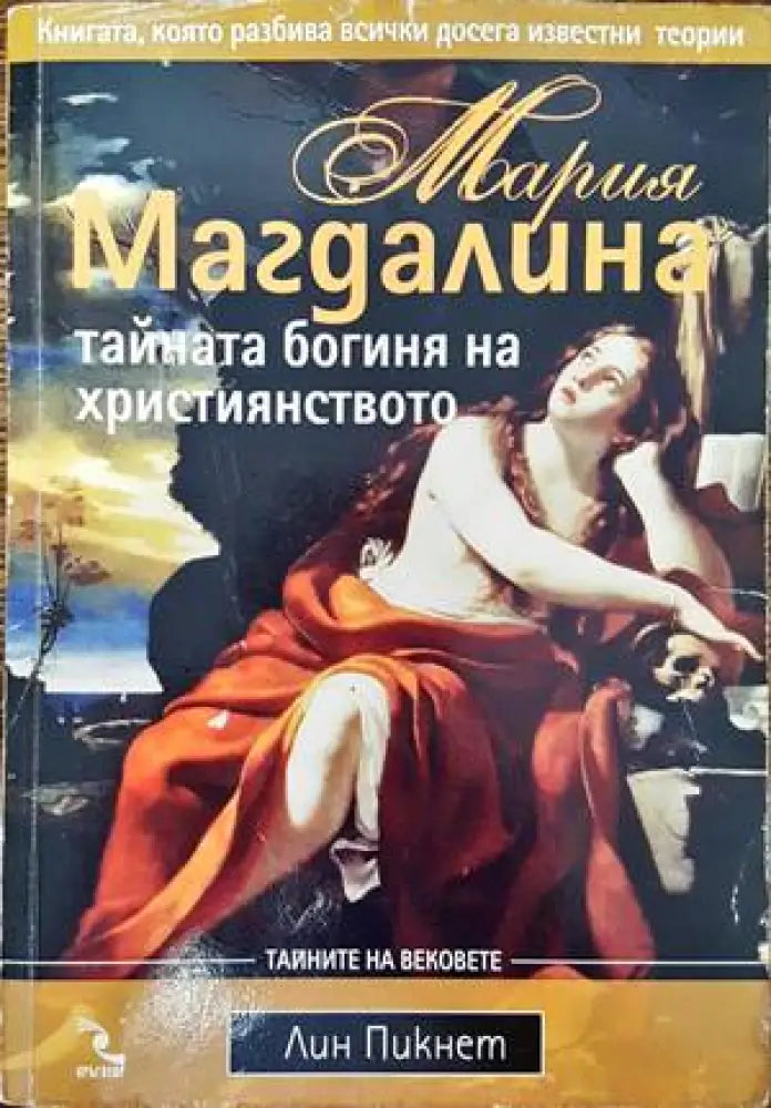 Мария Магдалина - тайната богиня на християнството (4239) - Книга