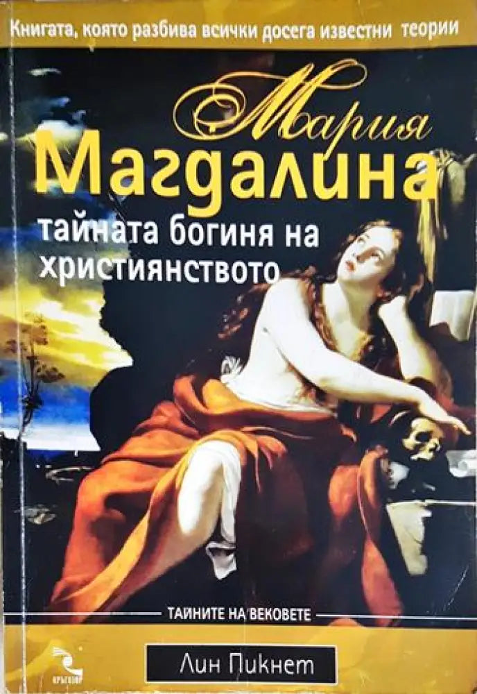 Мария Магдалина - тайната богиня на християнството (5934) - Книга
