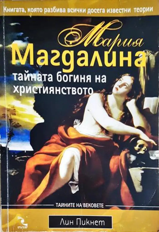 Мария Магдалина - тайната богиня на християнството (5934) - Книга