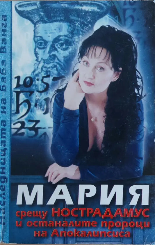 Мария срещу Нострадамус и останалите пророци на Апокалипсиса - Книги