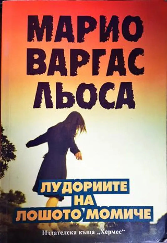 Марио Варгас Льоса - Книги