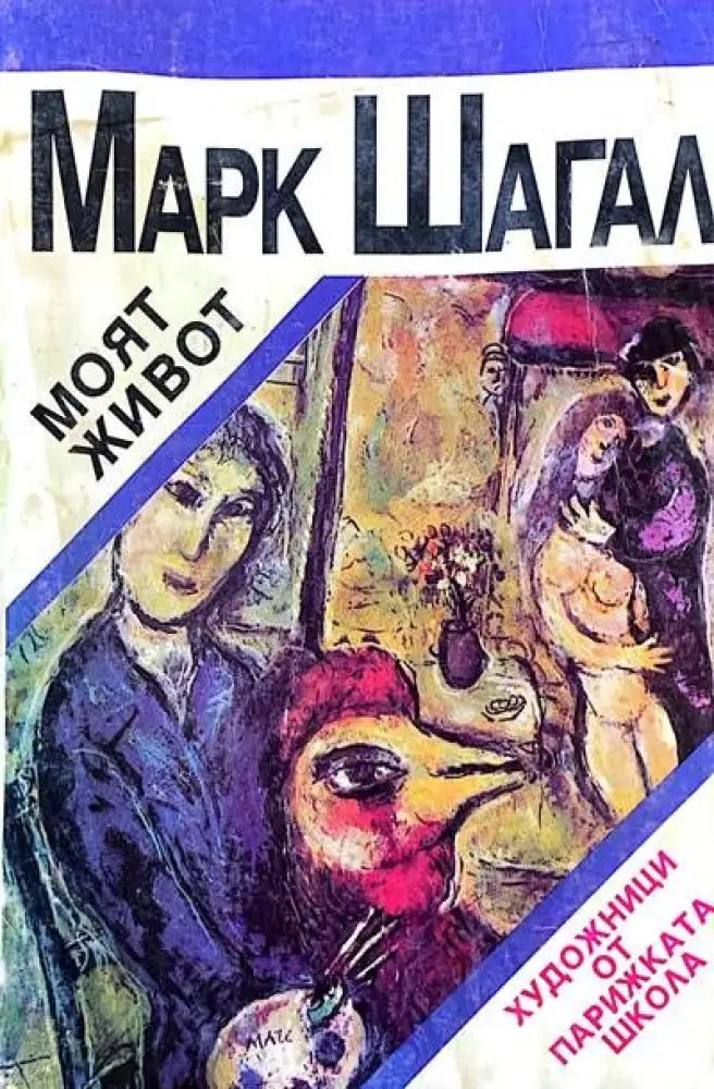 Марк Шангал. Моят живот - Книги