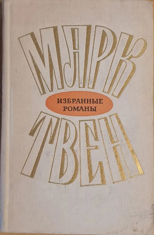 Марк Твен - Избранные романы том 2 - Книги