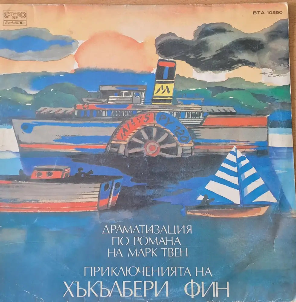 Марк Твен - Приключенията на Хъкълбери Фин - antique