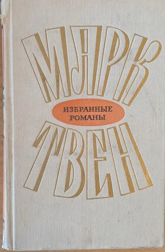 Марк Твен том 1: Приключения Тома Сойера Приключения Гекльберри Финна - Книги