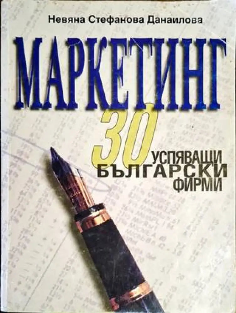 Маркетинг - 30 успяващи български фирми - Книга