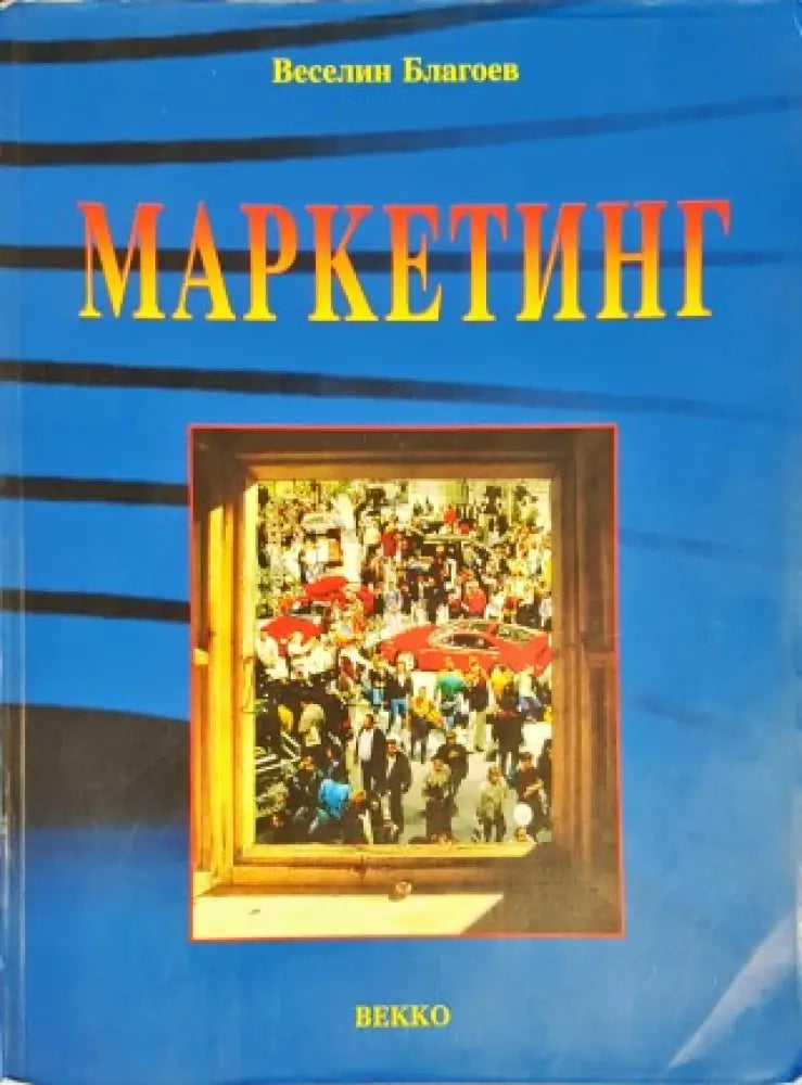 Маркетинг (579) - Книга