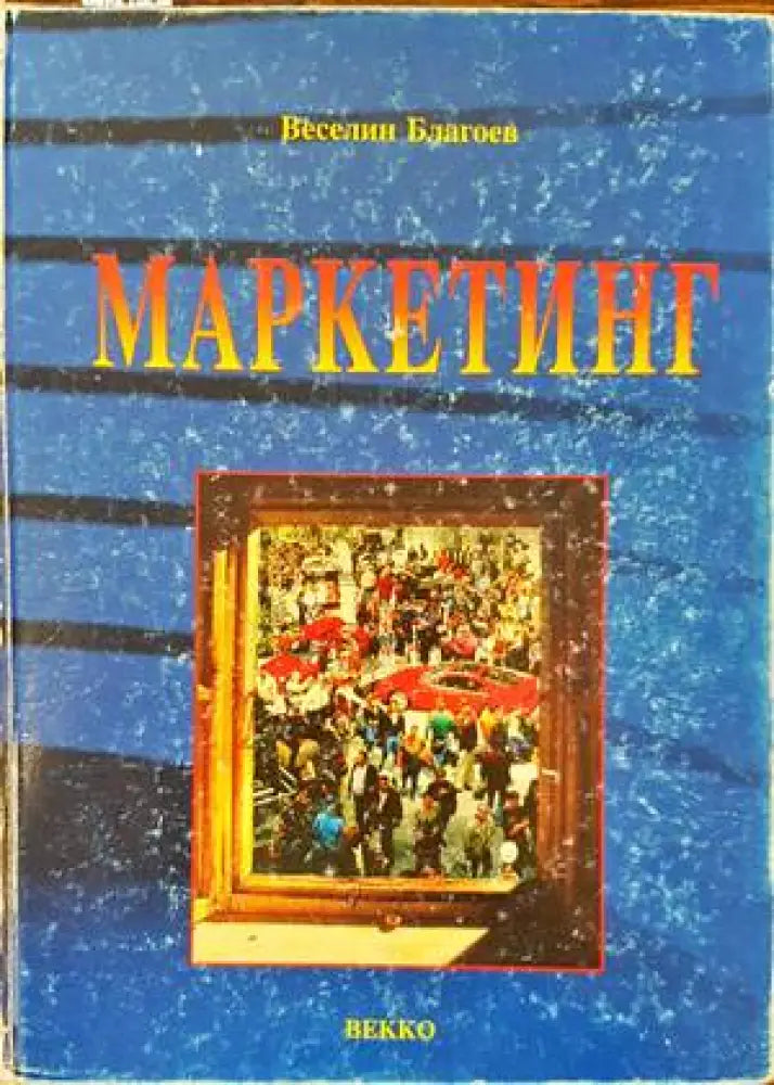 Маркетинг (832) - Книга