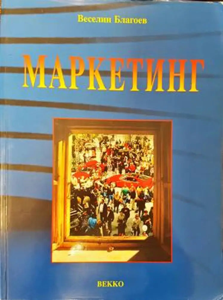 Маркетинг (941) - Книга