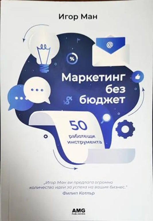 Маркетинг без бюджет (1542) - Книга