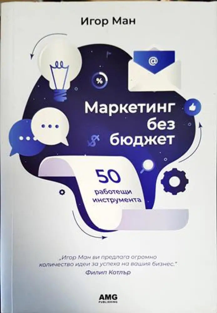 Маркетинг без бюджет (1668) - Книга
