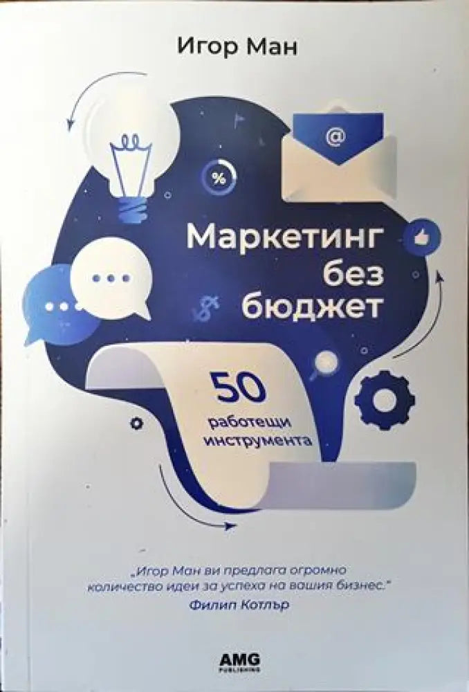 Маркетинг без бюджет - Книга