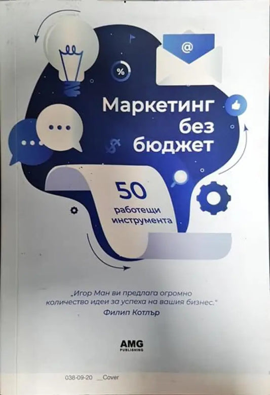 Маркетинг без бюджет - Книги