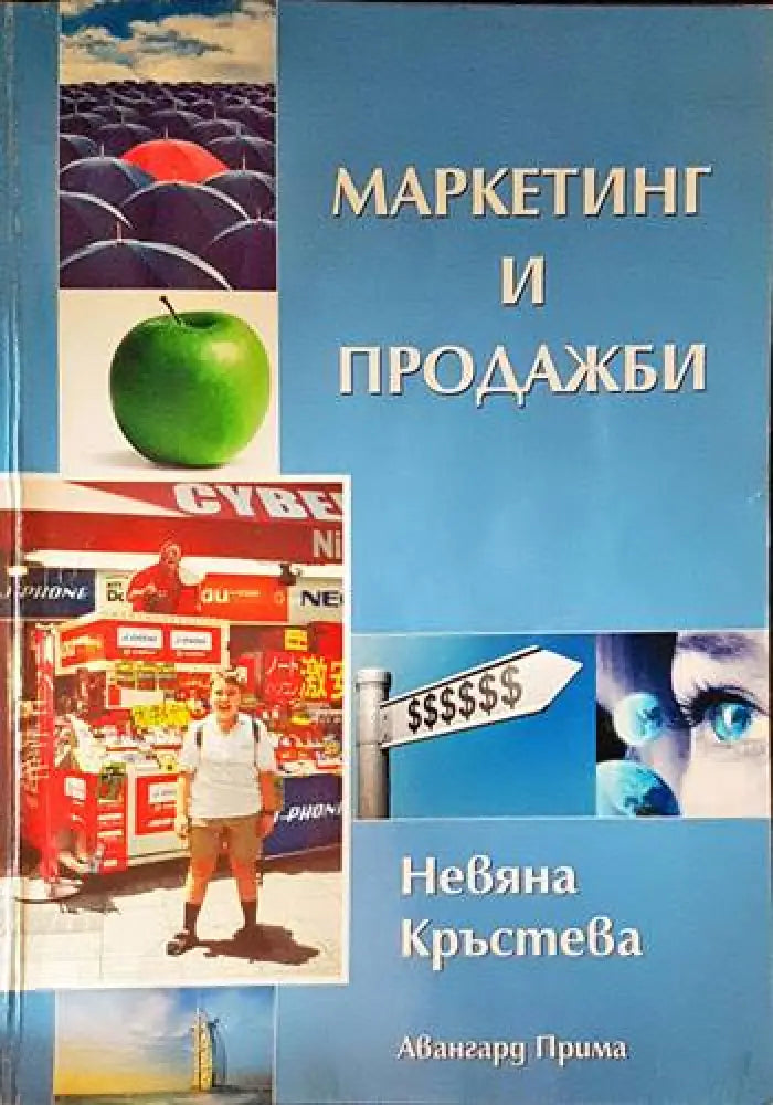 Маркетинг и продажби - Книги