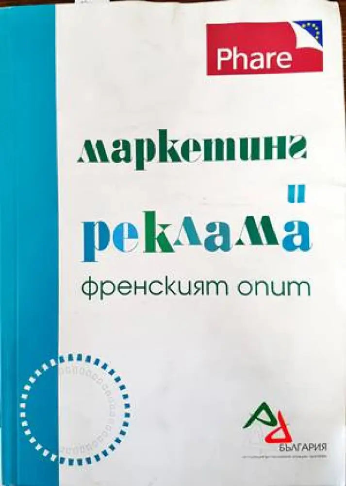 Маркетинг и реклама. Френският опит - Книги