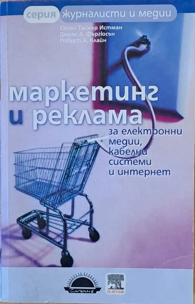 Маркетинг и реклама за електронни медии кабелни системи и интернет - Книги