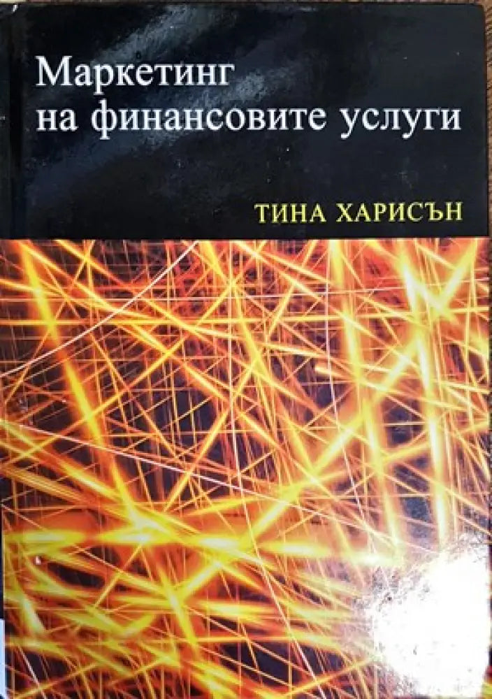 Маркетинг на финансовите услуги - Книги