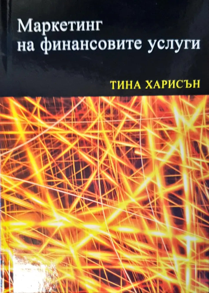 Маркетинг на финансовите усуги - Книги