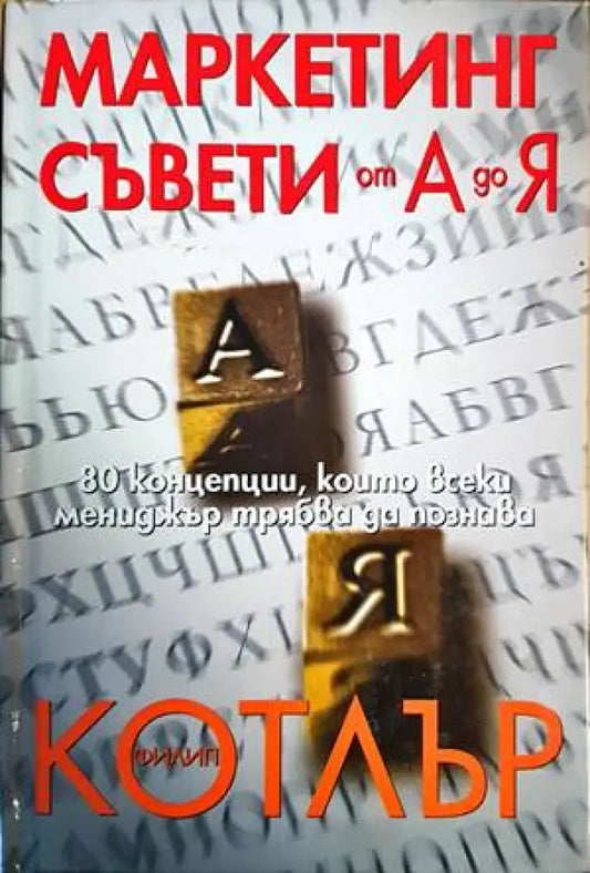 Маркетинг съвети от А до Я - Книги