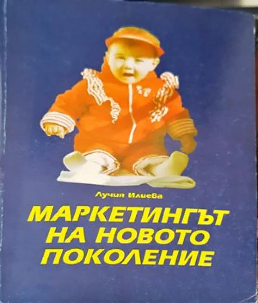 Маркетингът на новото поколение - Книги