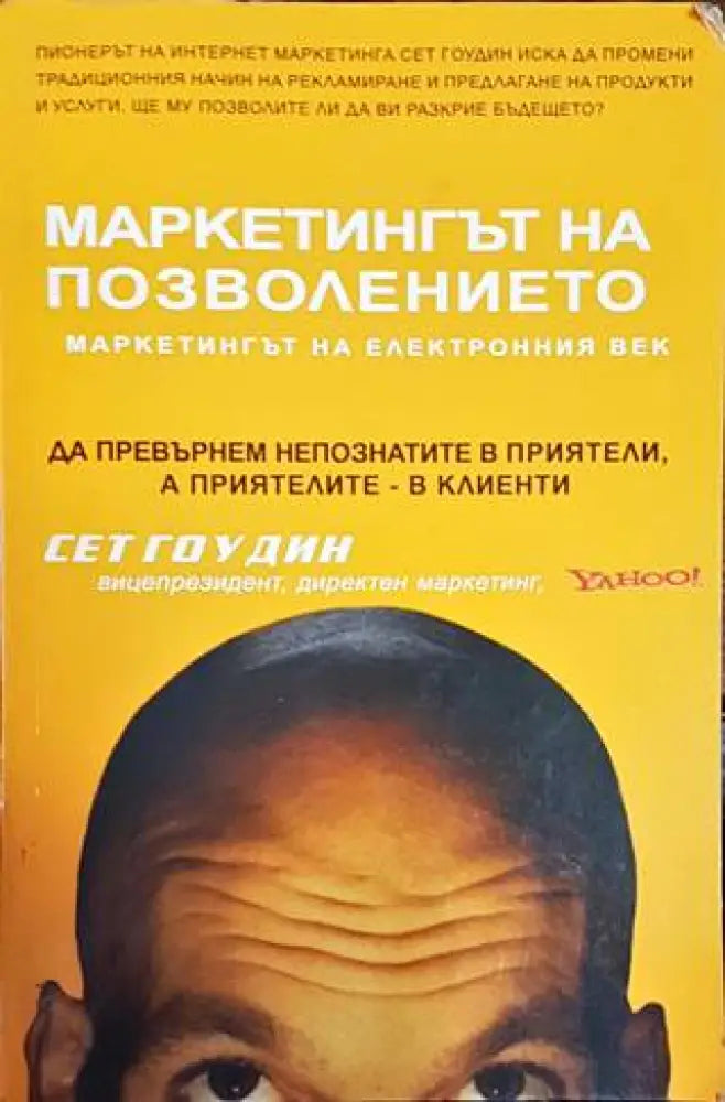 Маркетингът на позволението - маркетингът на електронния век - Книги