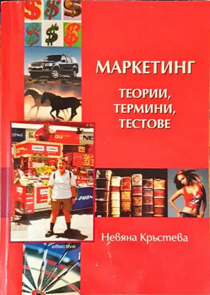 Маркетинг - теории термини тестове - Книги