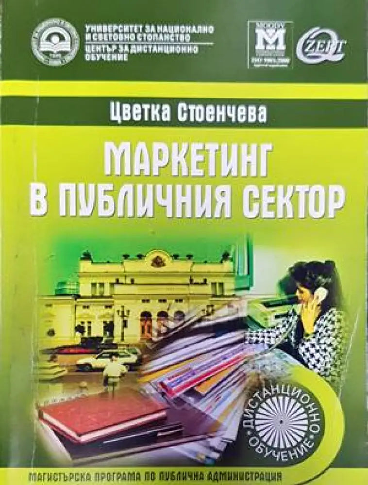 Маркетинг в публичния сектор - Книги